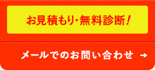 お見積り・無料診断！メールでのお問い合わせ