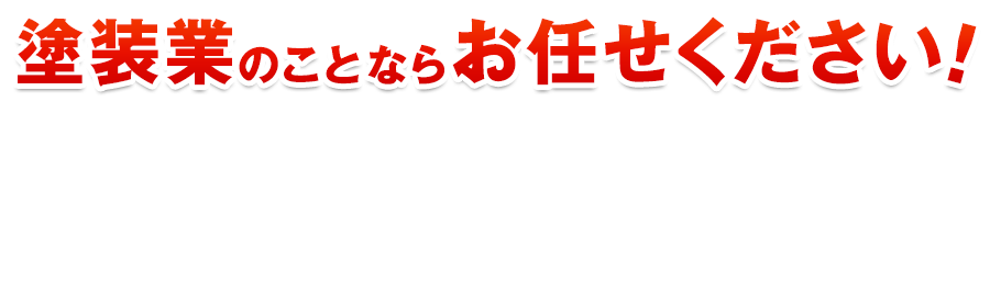 塗装業のことならお任せください