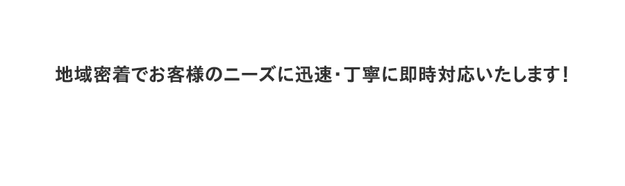 他社よりも低価格でご対応！長期間のアフターケア30年以上の実績を持つ職人が在籍