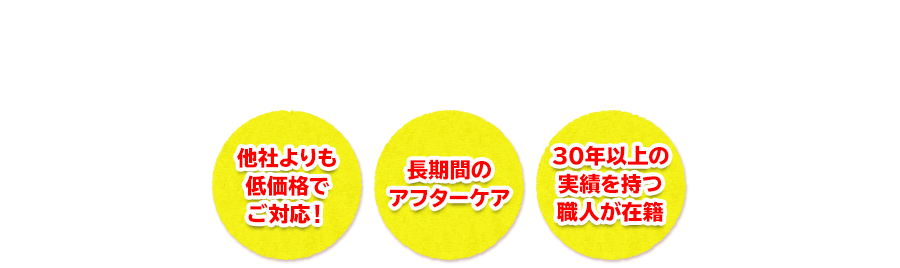 地域密着でお客様のニーズに迅速・丁寧に即時対応いたします！