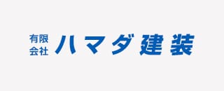 有限会社ハマダ建装